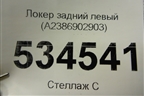 Локер задний левый (A2386902903) для Mercedes Benz E-Klass C238 E-Coupe с 2017г