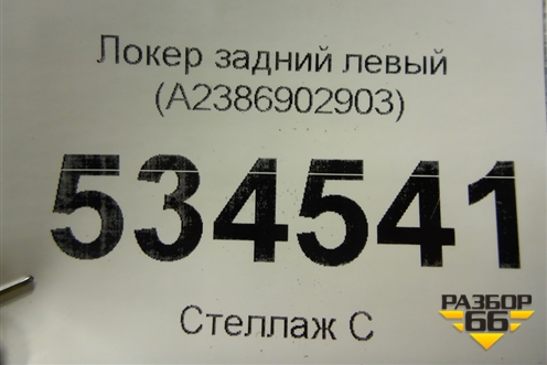 Локер задний левый (A2386902903) для Mercedes Benz E-Klass C238 E-Coupe с 2017г