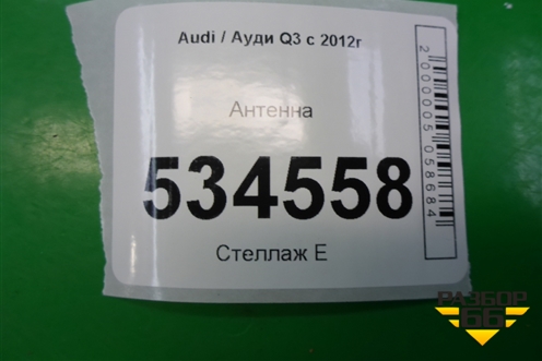 Антенна (8U0035225B) для Audi Q3 с 2011-2018г