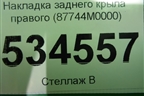 Накладка заднего крыла правого (87744M0000) для Hyundai Creta с 2016г