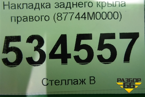 Накладка заднего крыла правого (87744M0000) для Hyundai Creta с 2016г