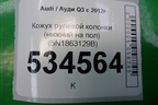 Кожух рулевой колонки (нижний на пол) (5N1863129B) для Audi Q3 с 2011-2018г