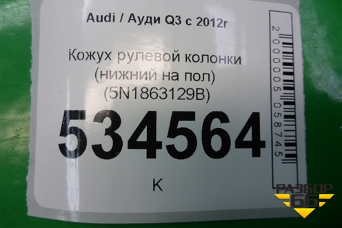 Кожух рулевой колонки (нижний на пол) (5N1863129B) для Audi Q3 с 2011-2018г