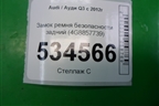 Замок ремня безопасности задний (4G8857739) для Audi Q3 с 2011-2018г