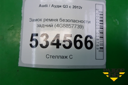 Замок ремня безопасности задний (4G8857739) для Audi Q3 с 2011-2018г