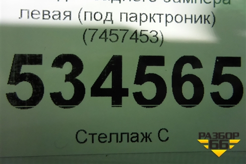 Накладка заднего бампера левая (под парктроник) (7457453) для BMW X2 F39 с 2018г
