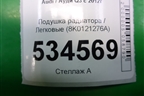 Подушка радиатора (8K0121276A) для Audi Q3 с 2011-2018г