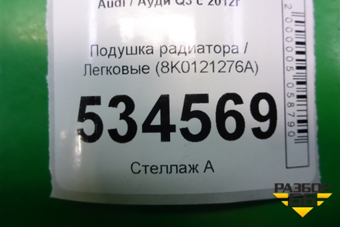 Подушка радиатора (8K0121276A) для Audi Q3 с 2011-2018г