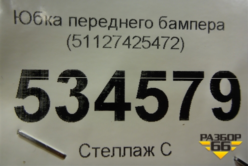 Юбка переднего бампера (51127425472) для BMW X5 G05 с 2018г