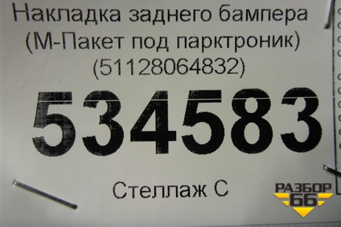 Накладка заднего бампера (М-Пакет под парктроник) (51128064832) для BMW X3 G01 с 2017г