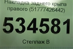 Накладка заднего крыла правого (51777426442) для BMW X2 F39 с 2018г