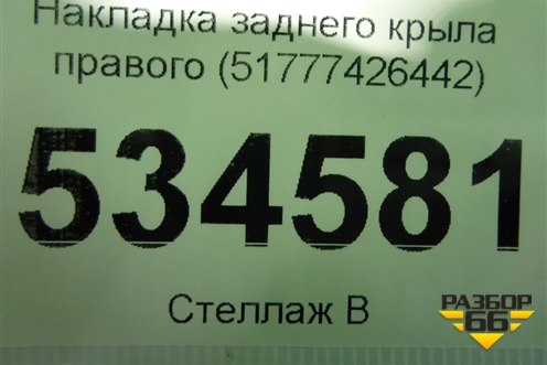 Накладка заднего крыла правого (51777426442) для BMW X2 F39 с 2018г