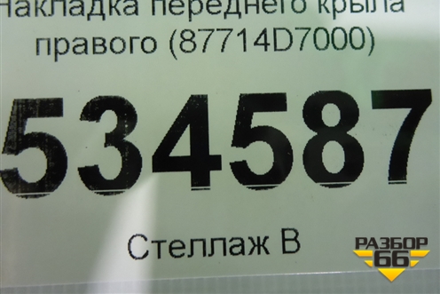 Накладка переднего крыла правого (87714D7000) для Hyundai Tucson с 2015-2022г