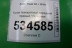 Кулак поворотный передний правый для Audi Q3 с 2011-2018г