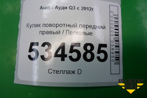 Кулак поворотный передний правый для Audi Q3 с 2011-2018г