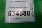 Суппорт передний левый для Audi Q3 с 2011-2018г