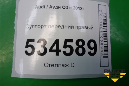 Суппорт передний правый для Audi Q3 с 2011-2018г