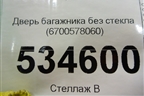 Дверь багажника без стекла (6700578060) для Lexus NX 200 с 2014-2021г