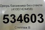Дверь багажника без стекла (41007424458) для BMW X6 F16 с 2014г
