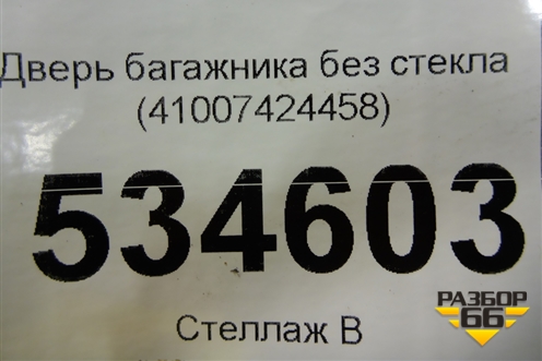 Дверь багажника без стекла (41007424458) для BMW X6 F16 с 2014г