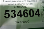 Накладка заднего бампера левая (после 2015г) (7407A317) для Mitsubishi Outlander с 2012-2024г