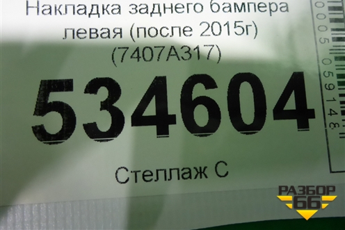 Накладка заднего бампера левая (после 2015г) (7407A317) для Mitsubishi Outlander с 2012-2024г