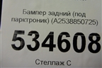 Бампер задний (под парктроник) (A2538850725) для Mercedes Benz GLC-Klass X253  с 2015г