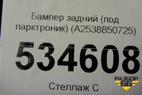 Бампер задний (под парктроник) (A2538850725) для Mercedes Benz GLC-Klass X253  с 2015г