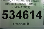 Накладка переднего крыла правого (после 2015г) (7407A3022) для Mitsubishi Outlander с 2012-2024г