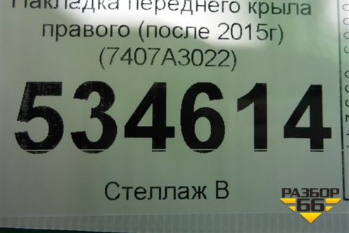 Накладка переднего крыла правого (после 2015г) (7407A3022) для Mitsubishi Outlander с 2012-2024г