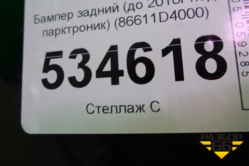 Бампер задний (до 2018г под парктроник) (86611D4000) для Kia Optima с 2015г