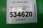 Пластина КПП (2.0л CPS) (06J103645D) для Audi Q3 с 2011-2018г