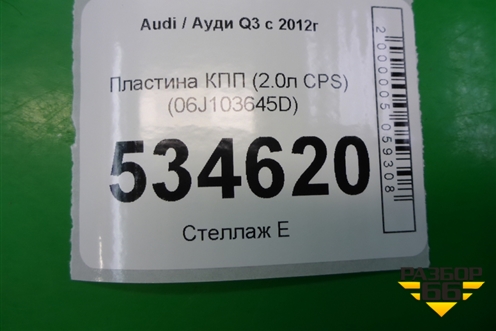 Пластина КПП (2.0л CPS) (06J103645D) для Audi Q3 с 2011-2018г