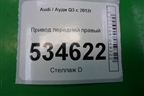 Привод передний правый (5N0407766D) для Audi Q3 с 2011-2018г