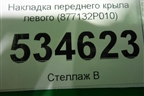 Накладка переднего крыла левого (877132P010) для Kia Sorento II с 2009-2021г (Соренто 2)