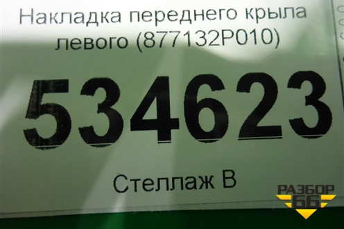 Накладка переднего крыла левого (877132P010) для Kia Sorento II с 2009-2021г (Соренто 2)