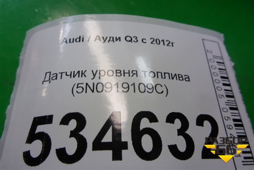 Датчик уровня топлива (5N0919109C) для Audi Q3 с 2011-2018г