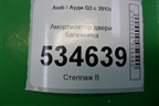 Амортизатор двери багажника (8U0827552A) для Audi Q3 с 2011-2018г