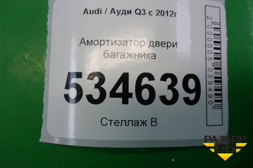 Амортизатор двери багажника (8U0827552A) для Audi Q3 с 2011-2018г