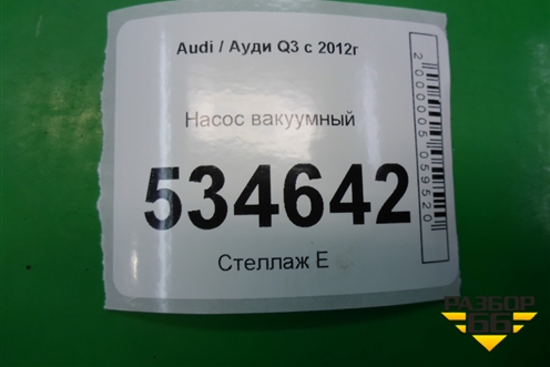 Насос вакуумный (2.0л CPS) (06J145100G) для Audi Q3 с 2011-2018г