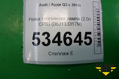 Рейка топливная рампа (2.0л CPS) (06J133317M) для Audi Q3 с 2011-2018г