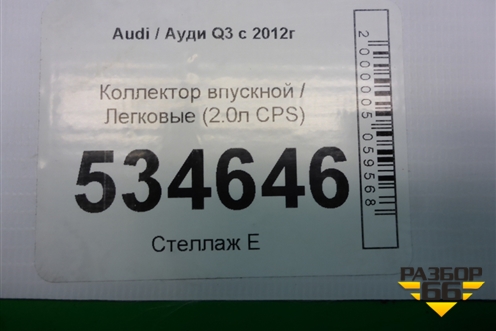 Коллектор впускной (2.0л CPS) (06J133185DJ) для Audi Q3 с 2011-2018г