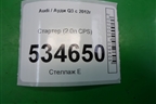 Стартер (2.0л CPS) (02E911023M) для Audi Q3 с 2011-2018г