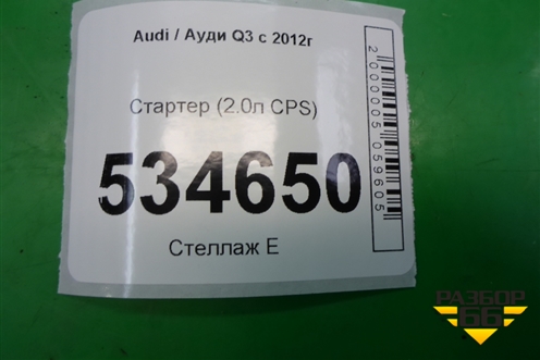 Стартер (2.0л CPS) (02E911023M) для Audi Q3 с 2011-2018г