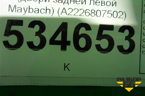 Накладка порога внутренняя (двери задней левой Maybach) (A2226807502) для Mercedes Benz S-Klass W222 с 2013-2020г