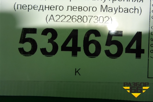 Накладка порога внутренняя (переднего левого Maybach) (A2226807302) для Mercedes Benz S-Klass W222 с 2013-2020г