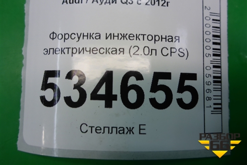 Форсунка инжекторная электрическая (2.0л CPS) (06H906036G) для Audi Q3 с 2011-2018г