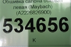 Обшивка салона боковая левая (Maybach) (A2226826900) для Mercedes Benz S-Klass W222 с 2013-2020г