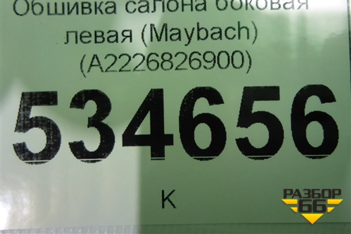 Обшивка салона боковая левая (Maybach) (A2226826900) для Mercedes Benz S-Klass W222 с 2013-2020г
