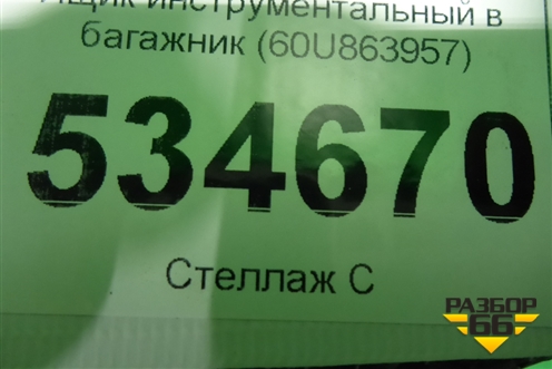Ящик инструментальный в багажник (60U863957) для Skoda Rapid с 2013г